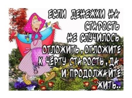 Нас старость дома не застанет 